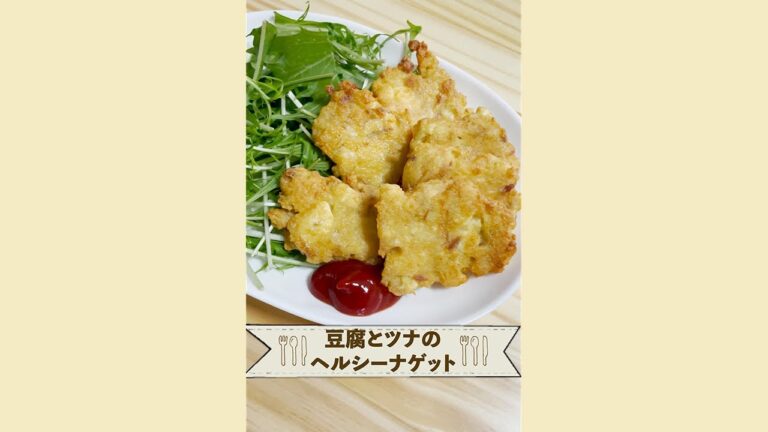 【簡単】豆腐とツナのヘルシーナゲット【Healthy nuggets of tofu and tuna】 #Shorts