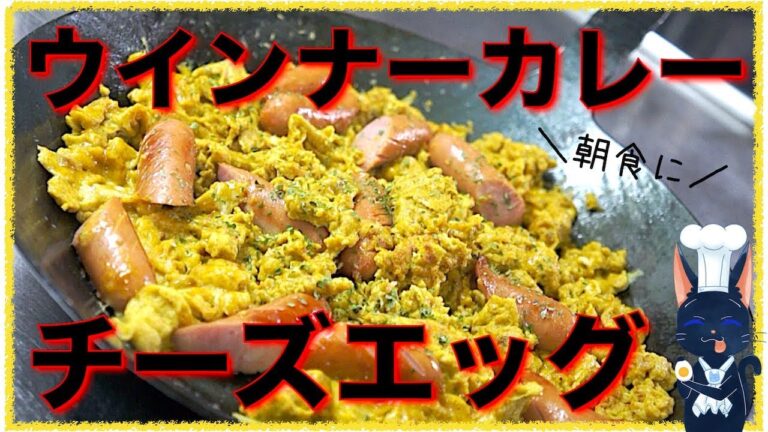 【簡単朝食レシピ】「ウインナーカレーチーズエッグ」の作り方【糖質制限】Low Carb Breakfast Recipe