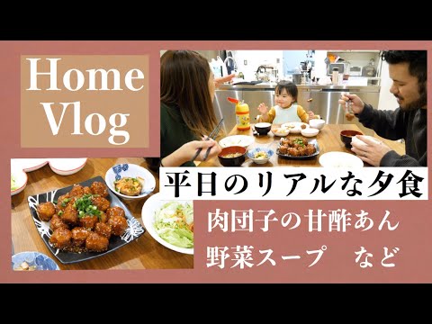【Home Vlog】肉団子と野菜スープなど！リアルすぎてごめん🙏とある日の夜ごはん