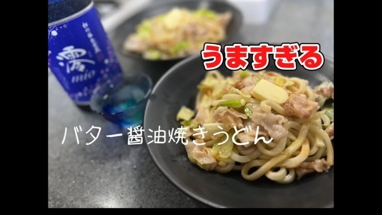 【うますぎる】バター醤油焼きうどん
