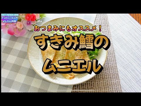 おつまみにオススメ【すきみ鱈のムニエル】