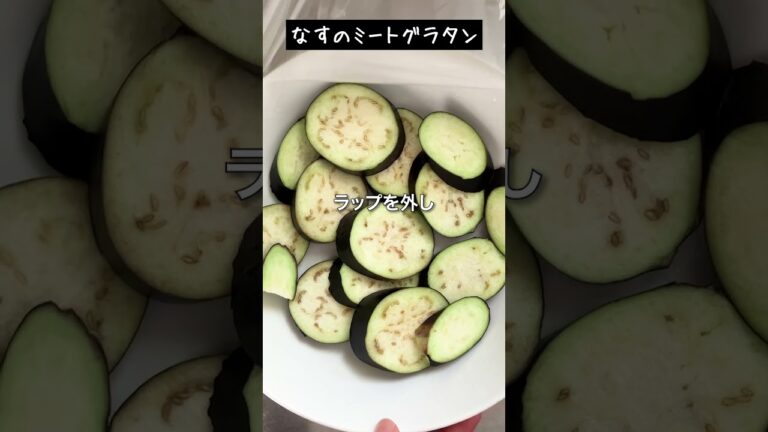 【時短！なすのミートグラタン】#時短レシピ #shorts