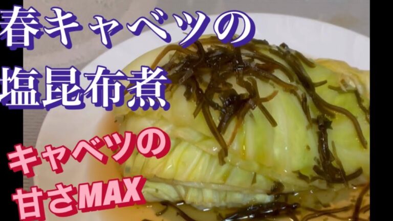 春キャベツの塩昆布煮