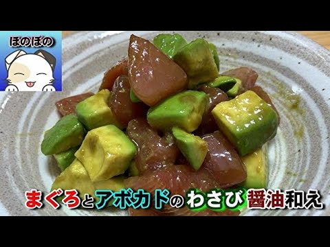 【絶品】まぐろとアボカドのわさび醤油和え　【Delicious dish】 Tuna and avocado with wasabi soy sauce