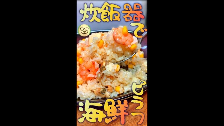 炊飯器で海鮮ピラフ　#Shorts　#ピラフ　#海鮮　#炊飯器　#簡単　#料理　#レシピ