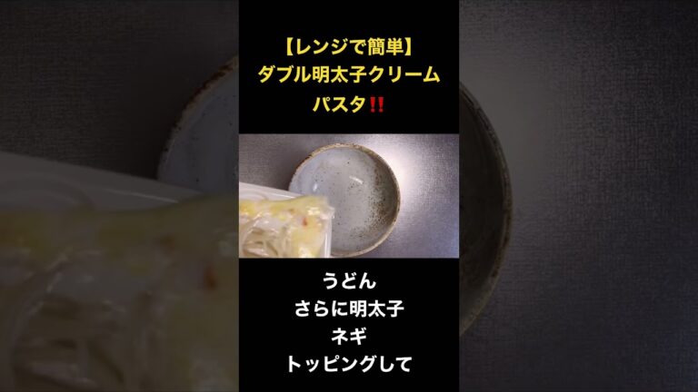 【レンジで簡単】ダブル明太子クリームパスタ #簡単レシピ