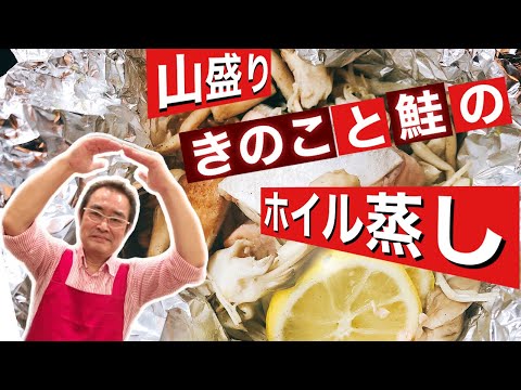 【簡単】フライパンで簡単！「山盛りきのこと鮭のホイル蒸し」の作り方〔京都西院〕