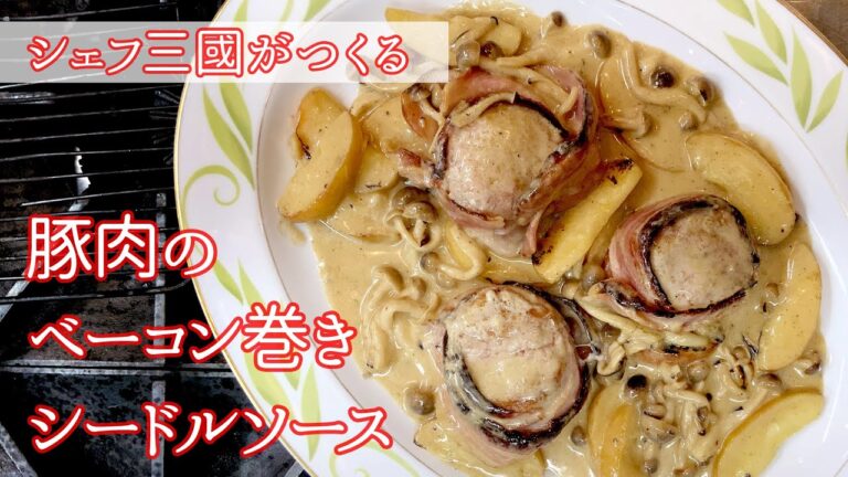 #189『フィレ ミニヨン ドゥ ポー』りんごとシードルの香りが最高のソースに！｜シェフ三國の簡単レシピ