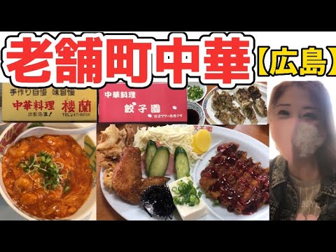 【広島/広島グルメ】昔ながらの「町中華」でコスパ最強のデカ盛り中華をガッツリ食べ尽くし【広島中華料理】
