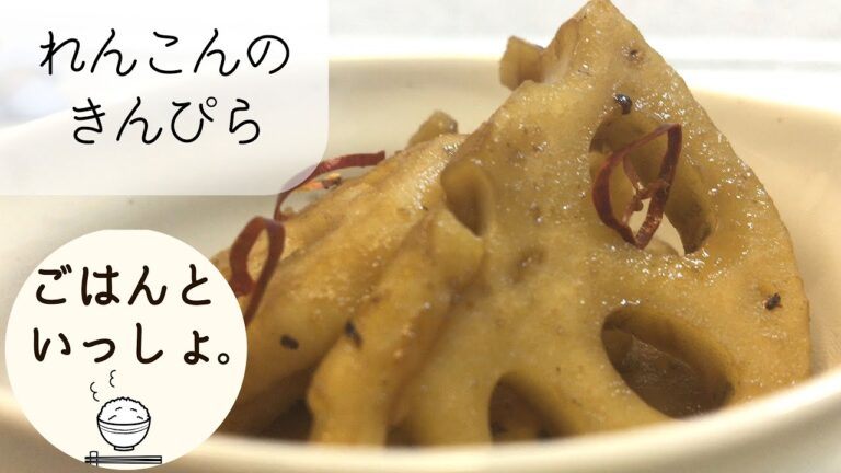 【れんこん×めんつゆ】れんこんのきんぴら｜味付けはめんつゆだけ！