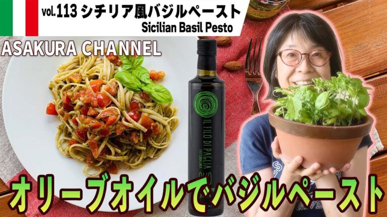 シチリア風バジルペースト／アーモンドとミニトマトがアクセント。ジェノベーゼとは一味違うバジルソース、忙しい人のための簡単・美味しい最高においしいオリーブオイルで「旬な」食材の料理レシピ VOL.113