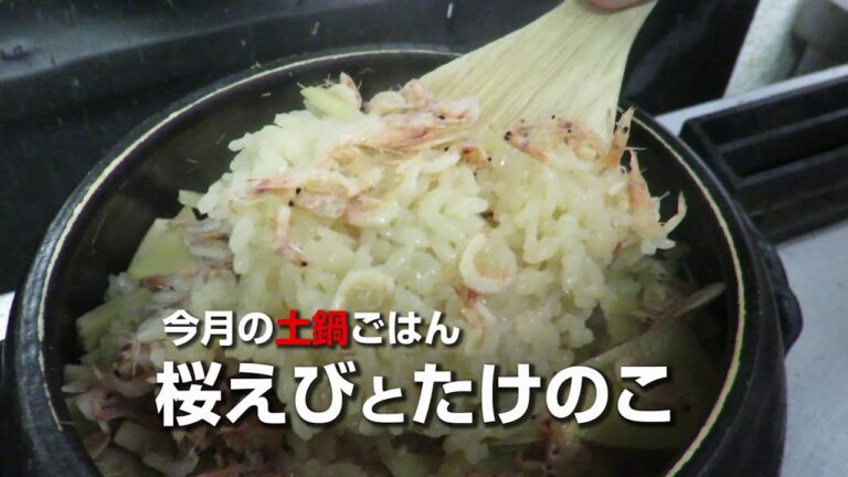 長浜 塩梅（土鍋ごはん　桜えびとたけのこ）