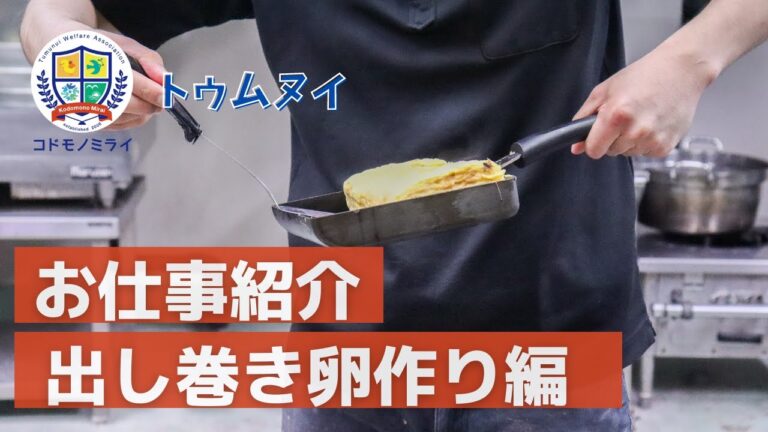 【お仕事紹介】巨大！だし巻き卵の作り方編