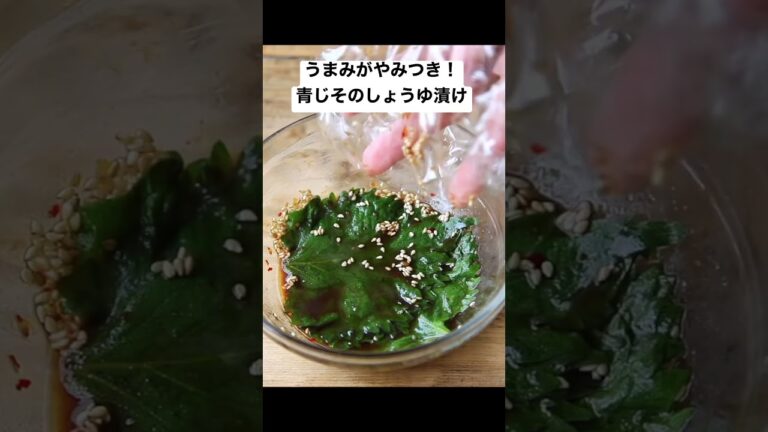 うまみがやみつき！青じそのしょうゆ漬けのレシピ #short #榎本美沙