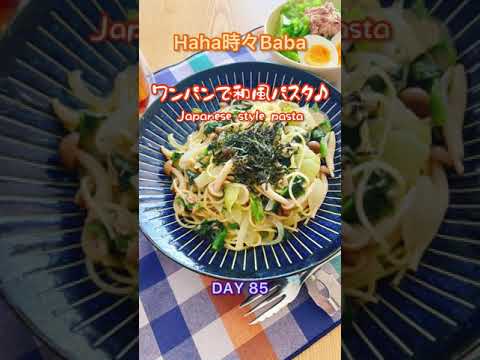 ワンパン！簡単で美味しい和風パスタ♪DAY 85 ＃shorts
