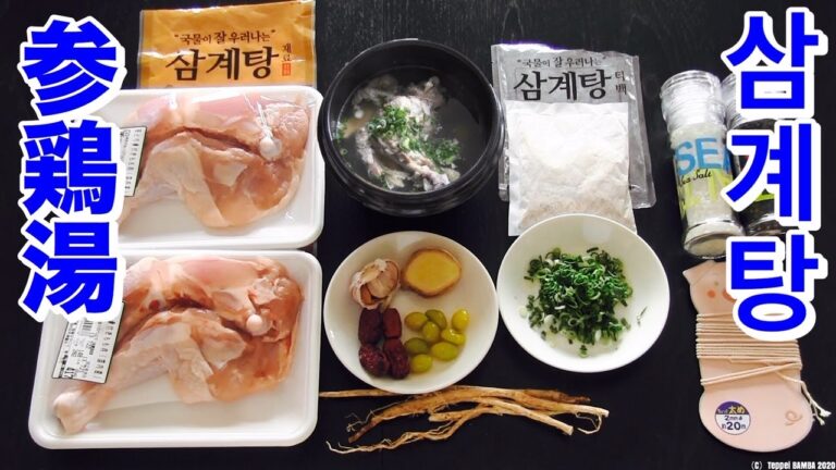 参鶏湯レシピ【韓国料理】