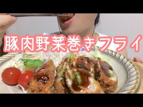 豚肉野菜巻きフライ食べる Vegetables and pork fried food 【ASMR／MUK BANG】