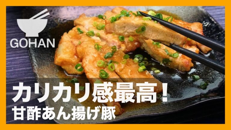 【簡単レシピ】今晩のおかずはこれで決まり！『甘酢あん揚げ豚』の作り方 【男飯】
