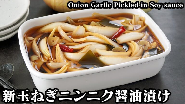 新玉ねぎニンニク醤油漬けの作り方☆常備菜レシピ♪作り置きOK！やみつきになる漬物です♪-How to make Onion Garlic Pickled in Soy sauce-【料理研究家ゆかり】