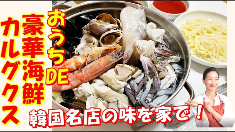 【韓国料理】😍韓国有名な海鮮専門店の海鮮やりすぎカルグクスを作ってみました！｜海鮮の出汁がうますぎる韓国の麺鍋料理｜海鮮カルグクス レシピ｜カルグッス レシピ