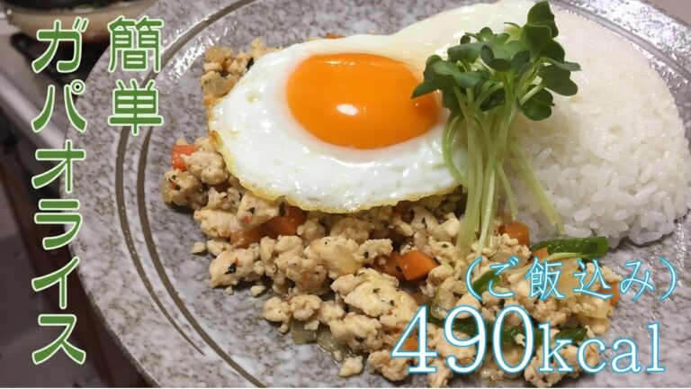 簡単に本場の香り！ガパオライスの作り方をご紹介