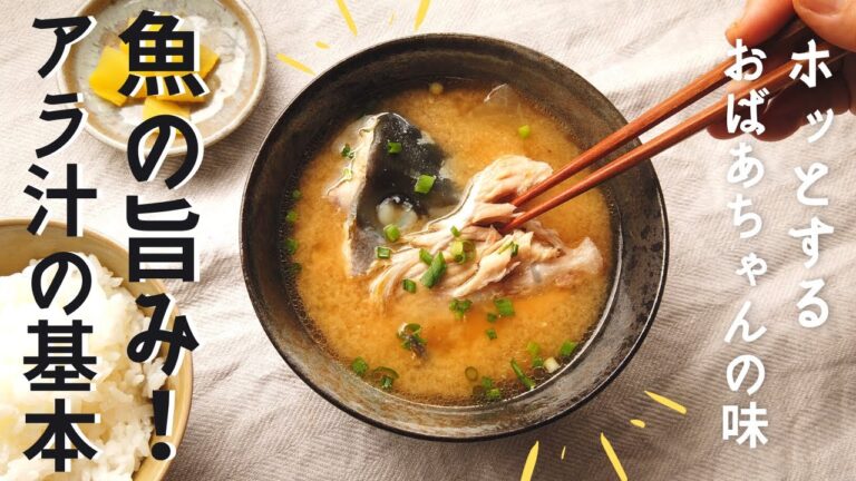 あら汁の作り方／魚料理レシピ／ばあちゃんの料理教室