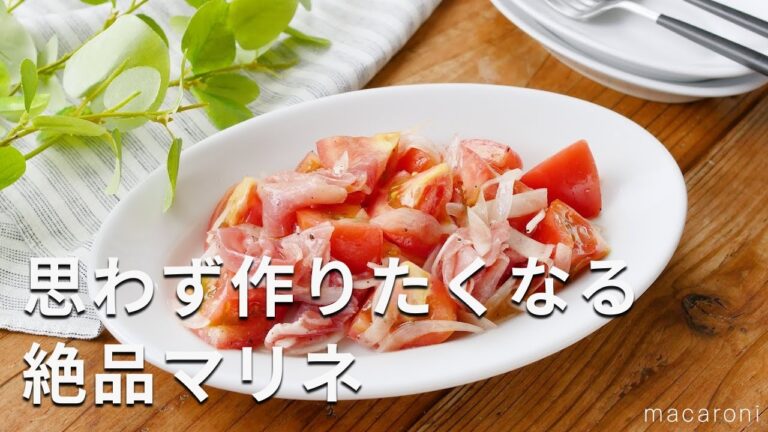 【トマトと生ハムのマリネ】主材料3つ！食材はトマト、生ハム、玉ねぎだけ♪