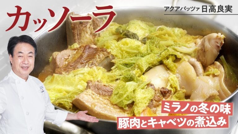 【シェフの肉料理】イタリア冬の味！豚肉とキャベツの煮込み カッソーラ