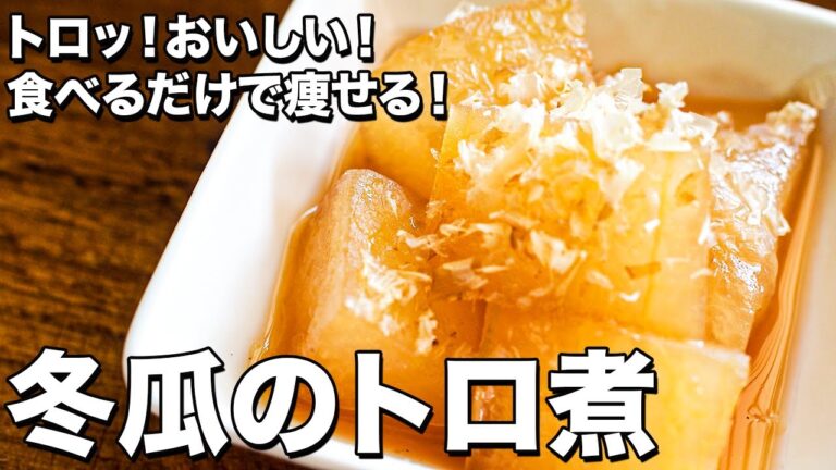 【食べるだけで痩せる！】冬瓜のトロ煮【Diet simmered winter melon】