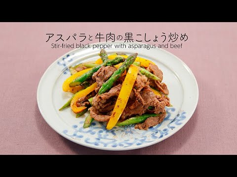 アスパラと牛肉の黒こしょう炒め【きちんとキッチンbydaiei】