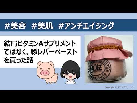 結局ビタミンAサプリメントではなく、豚レバーペーストを買った話