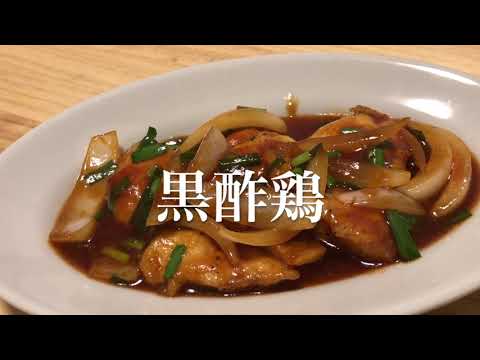 #116　ビールと米が消えるほど旨い！鶏むね肉で作るヘルシーな　『黒酢鶏』
