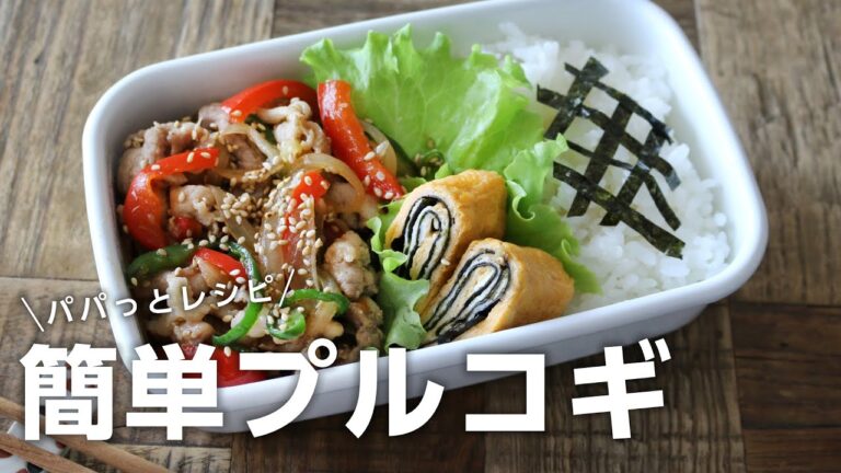 【お弁当作り】野菜も一緒にとれて大満足！プルコギ弁当bento＃654