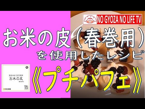 【お米の皮（春巻用）】器も食べられるプチパフェ