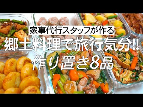 【概要欄にレシピ付き】郷土料理で旅行気分!!家事代行スタッフによる作り置き8品