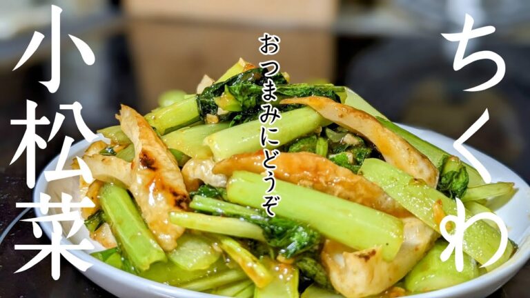 【ハマったら抜け出せない小松菜炒め】いつもとちょっと違う味で作ってみませんか？