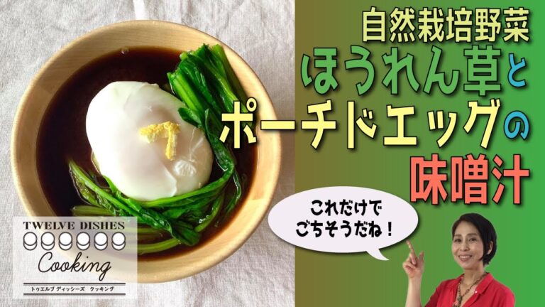 ほうれん草とポーチドエッグのお味噌汁