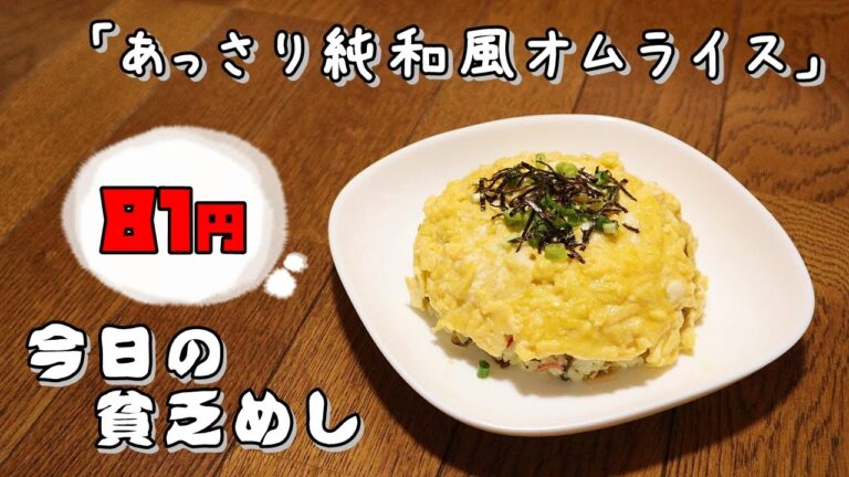 今日の貧乏めし　あっさり純和風オムライス　81円　【貧乏飯、貧乏料理レシピ】