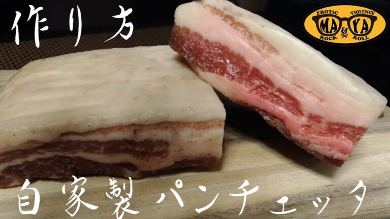 200万再生！【お家で簡単】自家製パンチェッタの作り方【お料理DIY】【日本語字幕付】