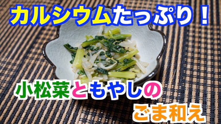 保育園給食！カルシウム、鉄分たっぷり！小松菜ともやしのごま和え