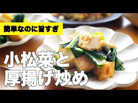 お弁当にもおすすめ！小松菜と厚揚げの炒め物レシピ