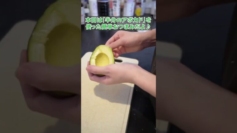 【アボカドおつまみ】酒好きさんのすぐできる簡単おつまみ♪【晩酌女】#Shorts