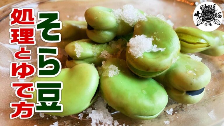 意外と知らない！そら豆の処理とゆで方