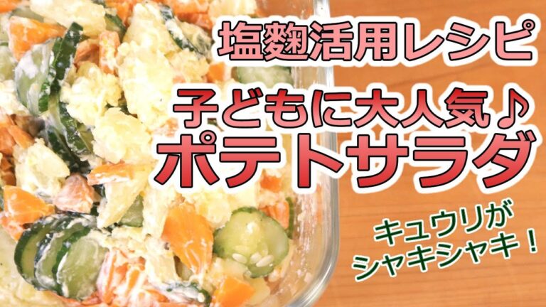 【女医ママレシピ】きゅうり塩もみ不要！旨みたっぷりなポテトサラダを簡単に作るには？