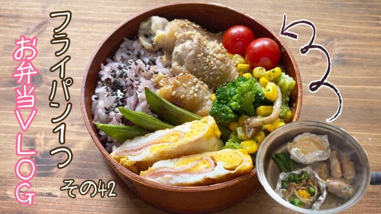 【豚肉のしそチーズ巻き】フライパン1つでお弁当VLOG🍱