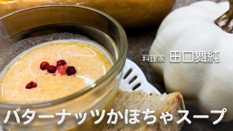 バターナッツかぼちゃで作る お手軽スープ。料理家 田口舞純（2020.10.5放送分）