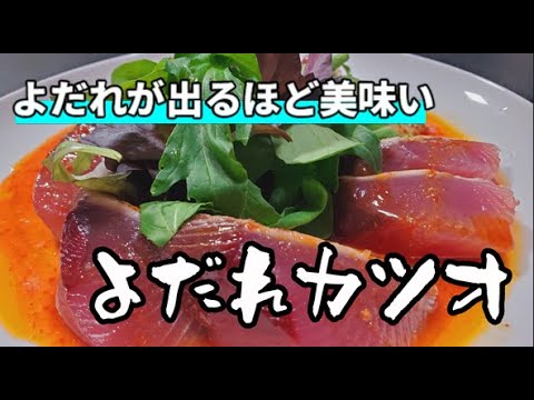 【前菜にちょうど良すぎ】ピリ辛でパクパクいけちゃう激ウマおつまみ「よだれカツオ」の作り方