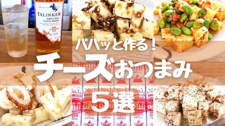 【簡単おつまみ】混ぜるだけ！和えるだけ！火を使わないベビーチーズ時短レシピ５品！