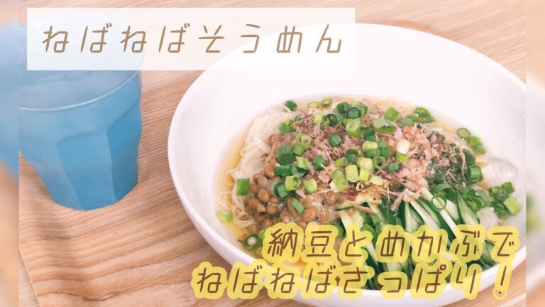 【暑い日にさっぱり】簡単★ねばねばそうめん　お昼ごはん