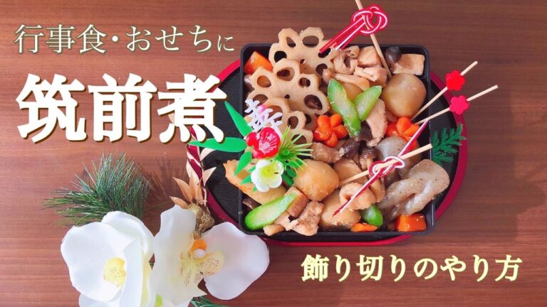 【行事食･おせち】我が家の筑前煮(お煮しめ)★飾り切りのやり方